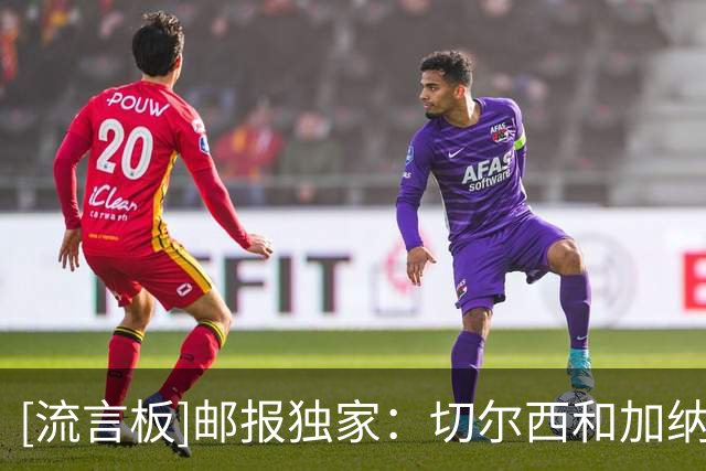 [流言板]邮报独家：切尔西和加纳乔明白相互不合适，算是和平分手